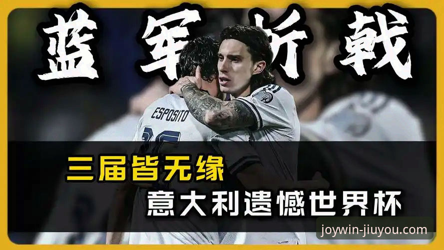 意大利足球危机深度解析：连续三届无缘世界杯的悲剧三部曲