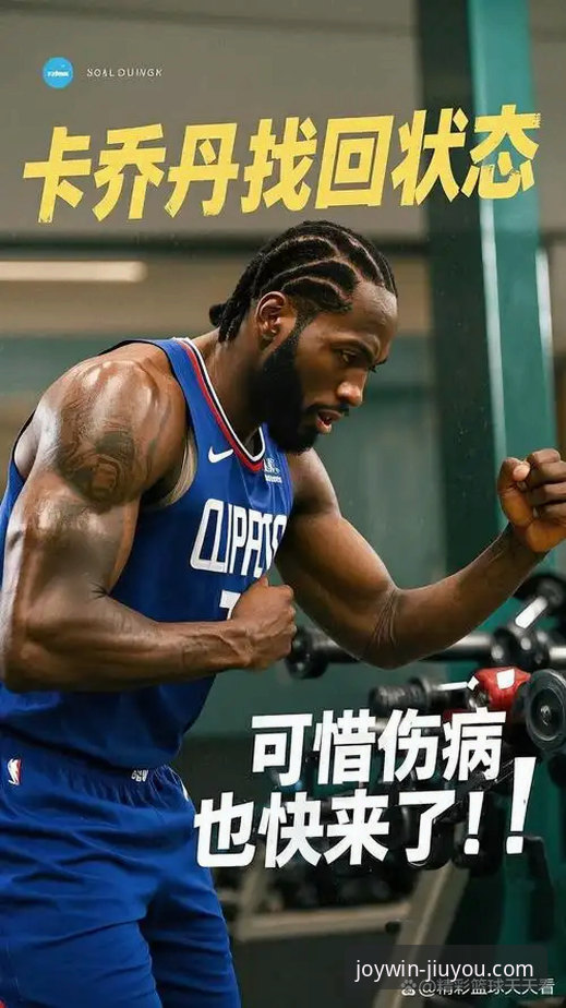 九游体育赛事直播安装教程 伤病缠身也不掉队——快船硬汉伦纳德的实战生存指南