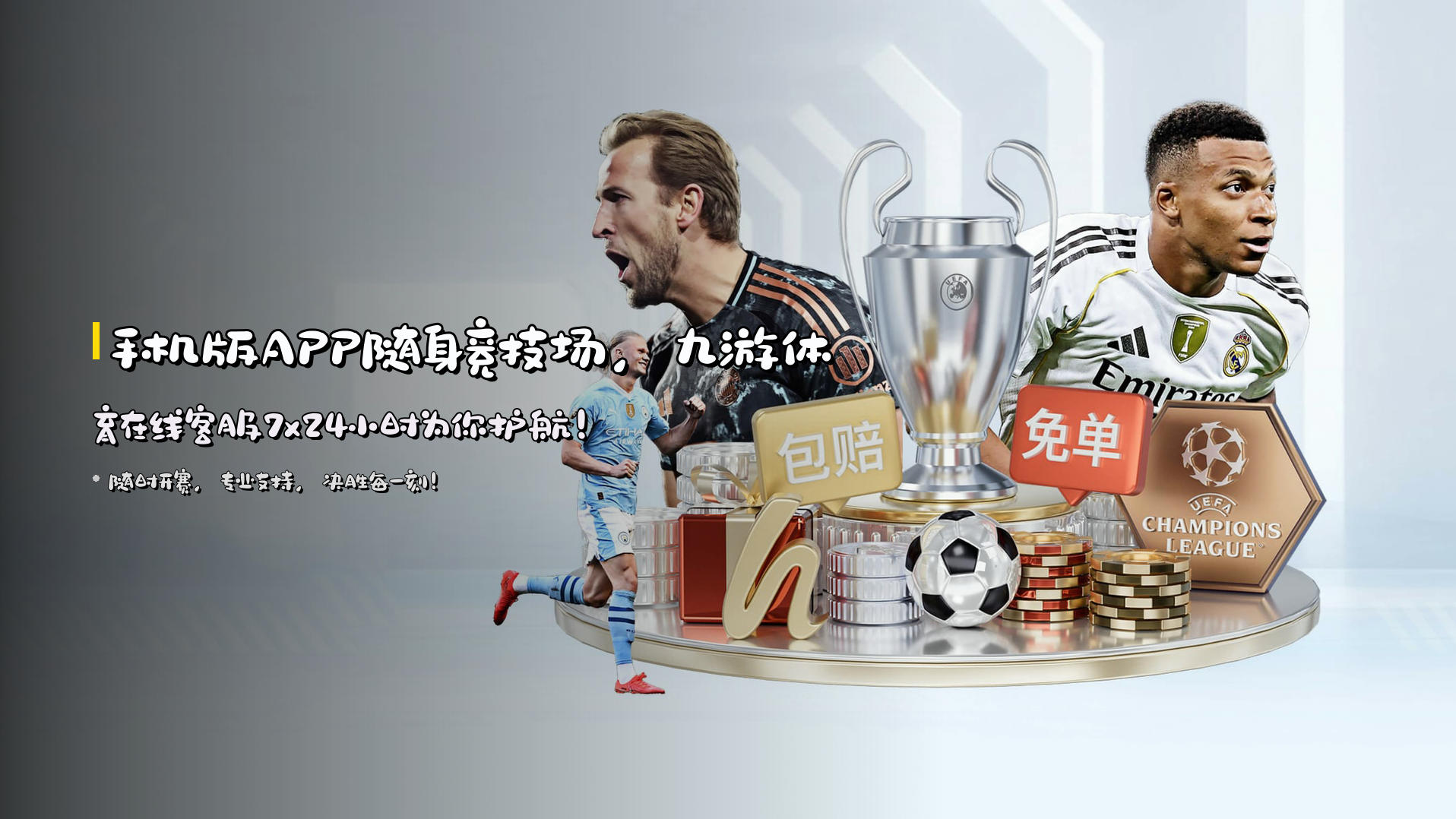 手机版APP随身竞技场，<strong>九游体育在线客服</strong>7x24小时为你护航！